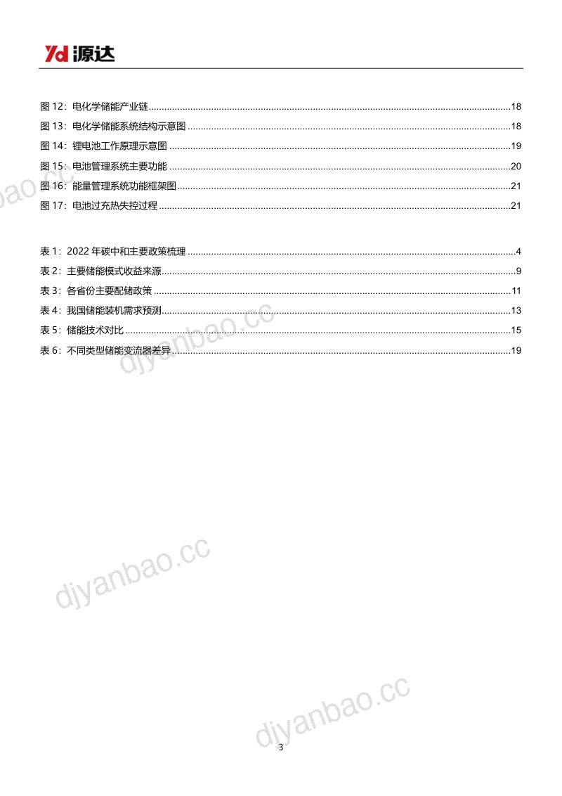 【源达信息】储能专题研究系列一:政策需求共振,国内储能扬帆起航 第3页
