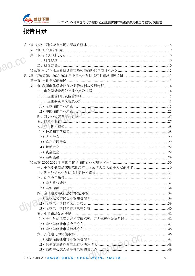 【盛世华研】2021-2025年中国电化学储能行业三四线城市市场拓展战略制定与实施研究报告 第2页