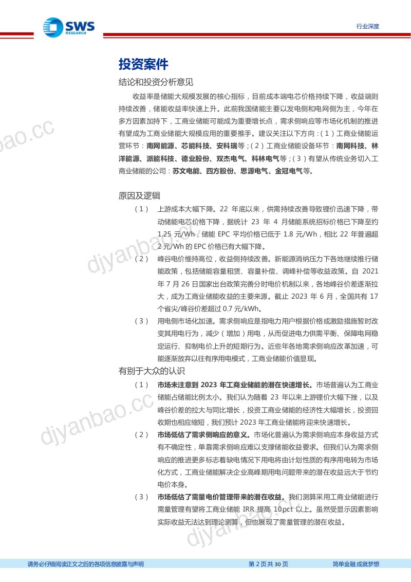 【申万宏源】储能行业系列报告之一:大储回报机制有望理顺,电改及缺电背景下工商业储能迎来爆发 第2页