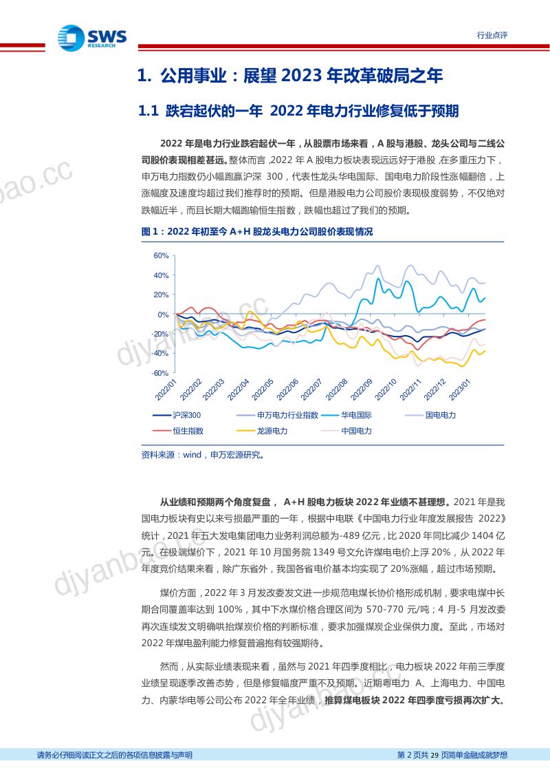 【申万宏源】展望2023改革破局,煤电储能蓄势待发,定调绿色发展理念 第2页