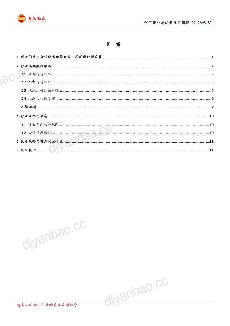 【西南证券】两部门要求加快新型储能建设,推动新能源发展 第2页