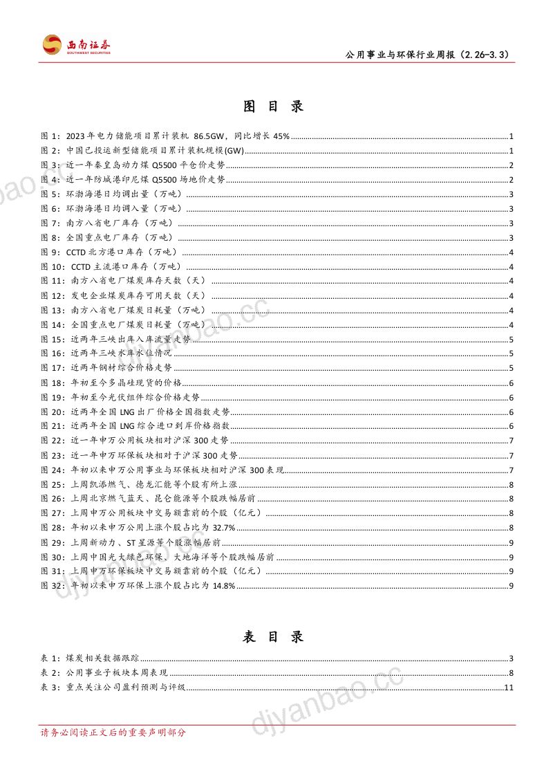 【西南证券】两部门要求加快新型储能建设,推动新能源发展 第3页