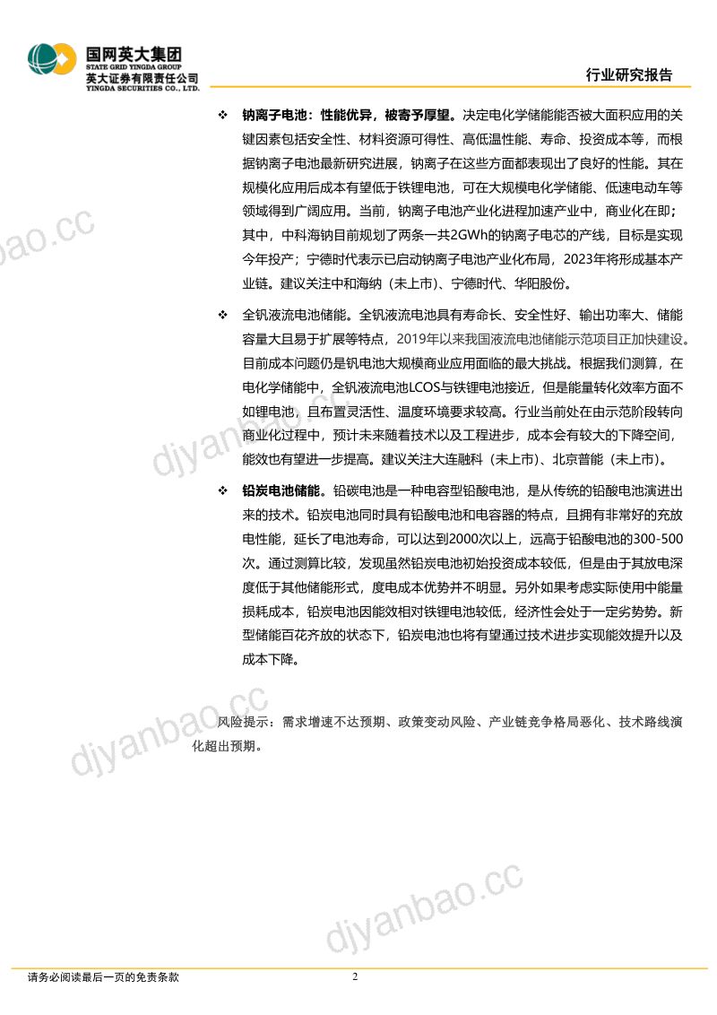 【英大证券】储能行业深度报告:六类储能的发展情况及其经济性评估 第2页