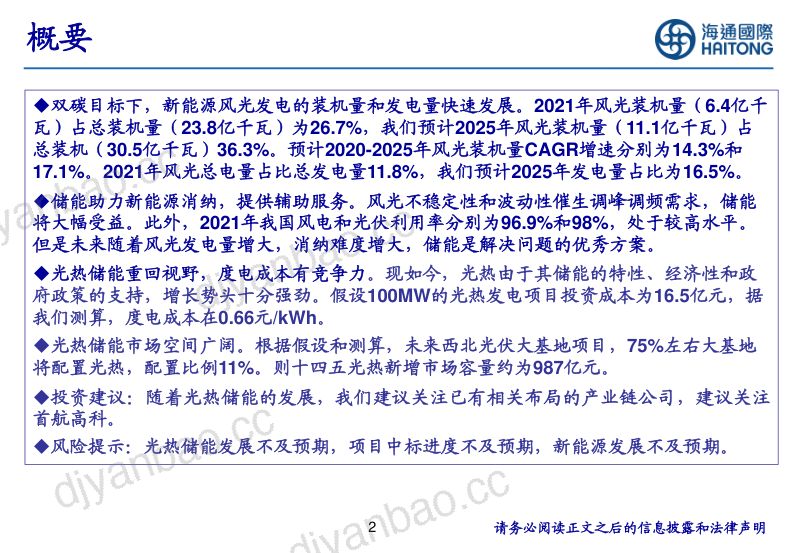 【海通国际证券】光热储能新模式,发展指日可待 第2页