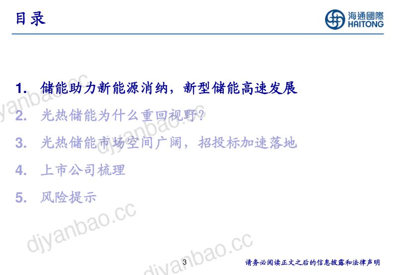 【海通国际证券】光热储能新模式,发展指日可待 第3页