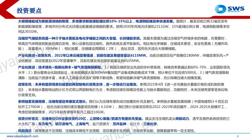 【申万宏源】压缩空气储能深度报告:产业化推动快速降本,政策东风引爆下游需求 第2页
