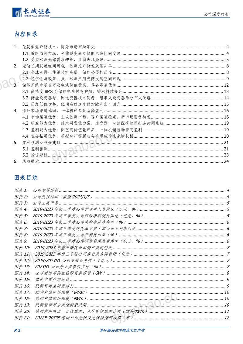 【长城证券】逆变器弯道超车,储能蓄力成长 第2页