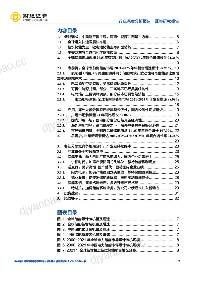 【财通证券】储能行业深度:方兴未艾,全球储能市场2021-25年复合增速有望达到94.26% 第3页