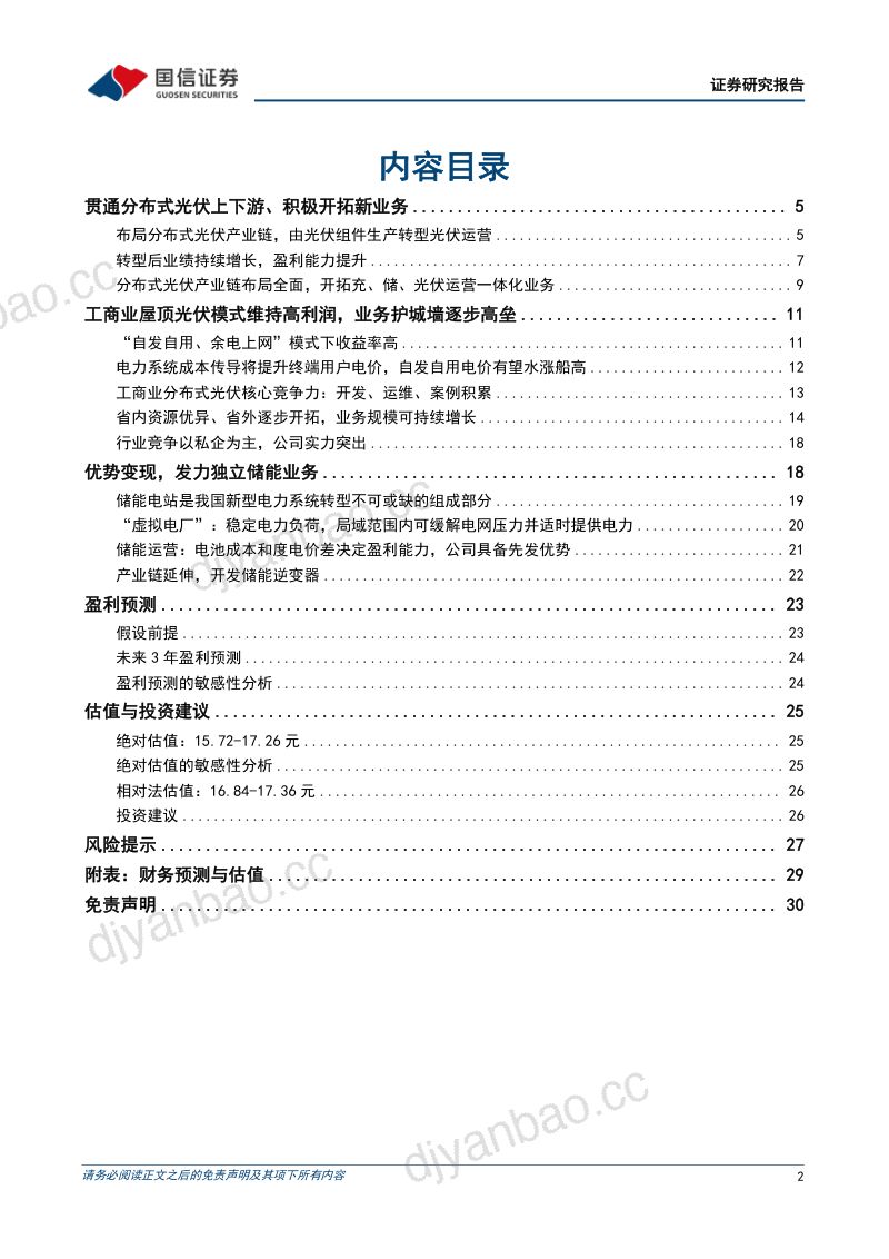【国信证券】“自发自用、余电上网”光伏运营龙头,独立储能业务具备先发优势 第2页