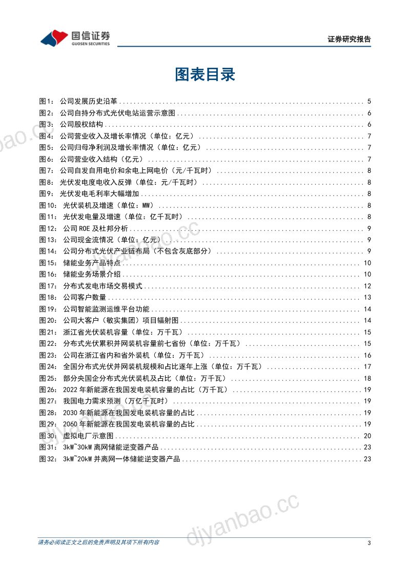 【国信证券】“自发自用、余电上网”光伏运营龙头,独立储能业务具备先发优势 第3页