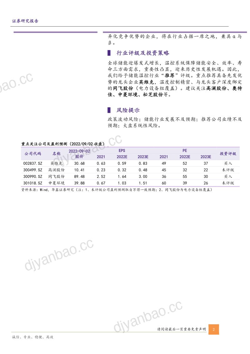 【华鑫证券】储能温控专题报告:护航储能健康发展,温控迎高速成长 第2页