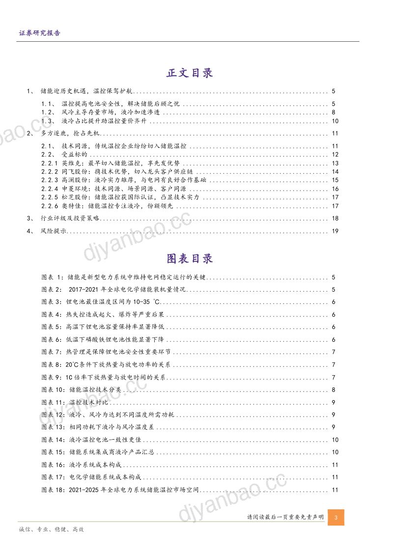 【华鑫证券】储能温控专题报告:护航储能健康发展,温控迎高速成长 第3页