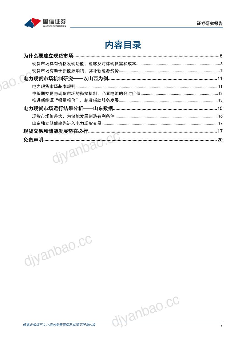 【国信证券】大国碳中和之电力现货市场专题1:现货市场推动价格发现,峰谷价差大促进储能发展 第2页