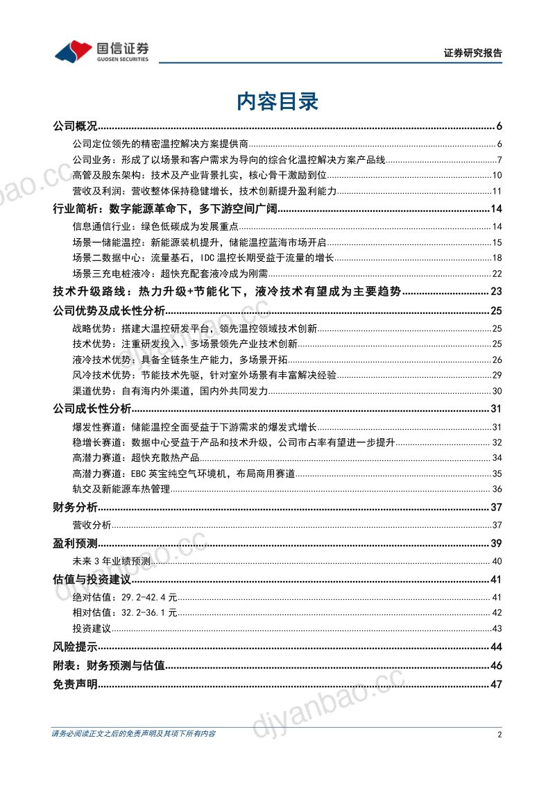 【国信证券】精密节能温控领先企业,储能温控龙头供应商 第2页
