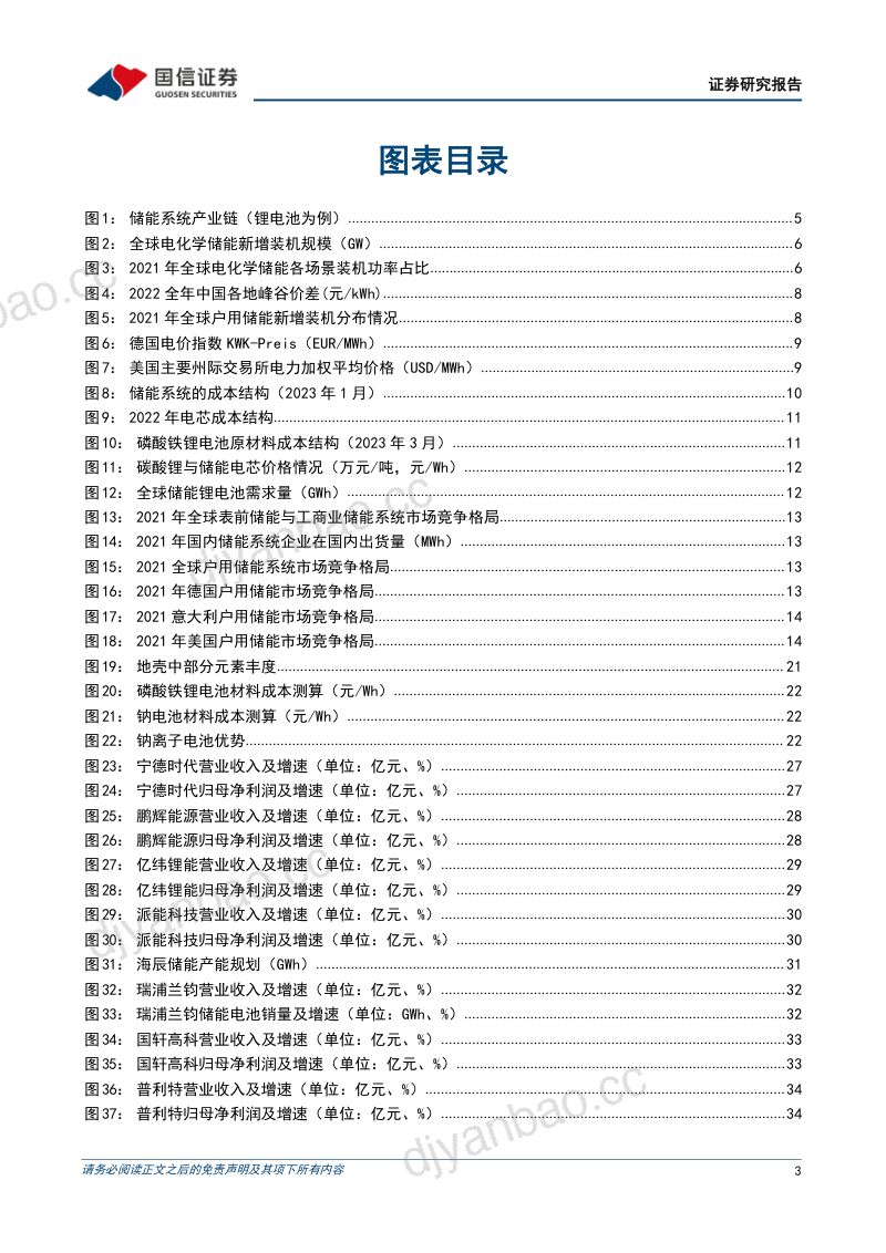 【国信证券】储能行业专题研究系列三:储能电芯:电芯专用化趋势明显,中国企业加速崛起 第3页