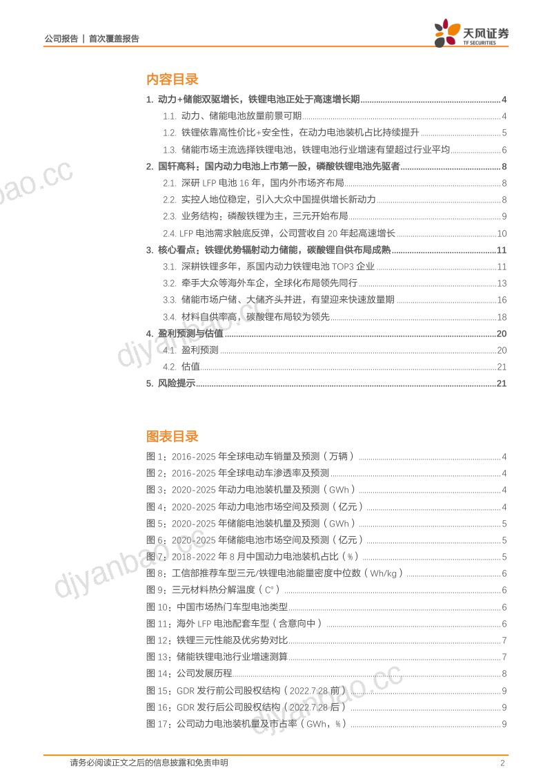 【天风证券】铁锂电池先驱者，储能加速放量 第2页