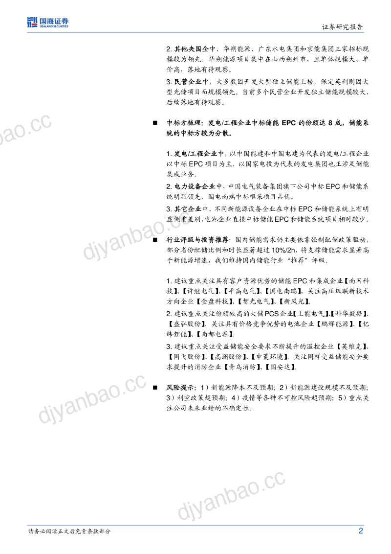 【国海证券】电力设备行业专题研究-储能行业跟踪报告2：2022年我国电化学储能招中标数据分析与回顾 第2页