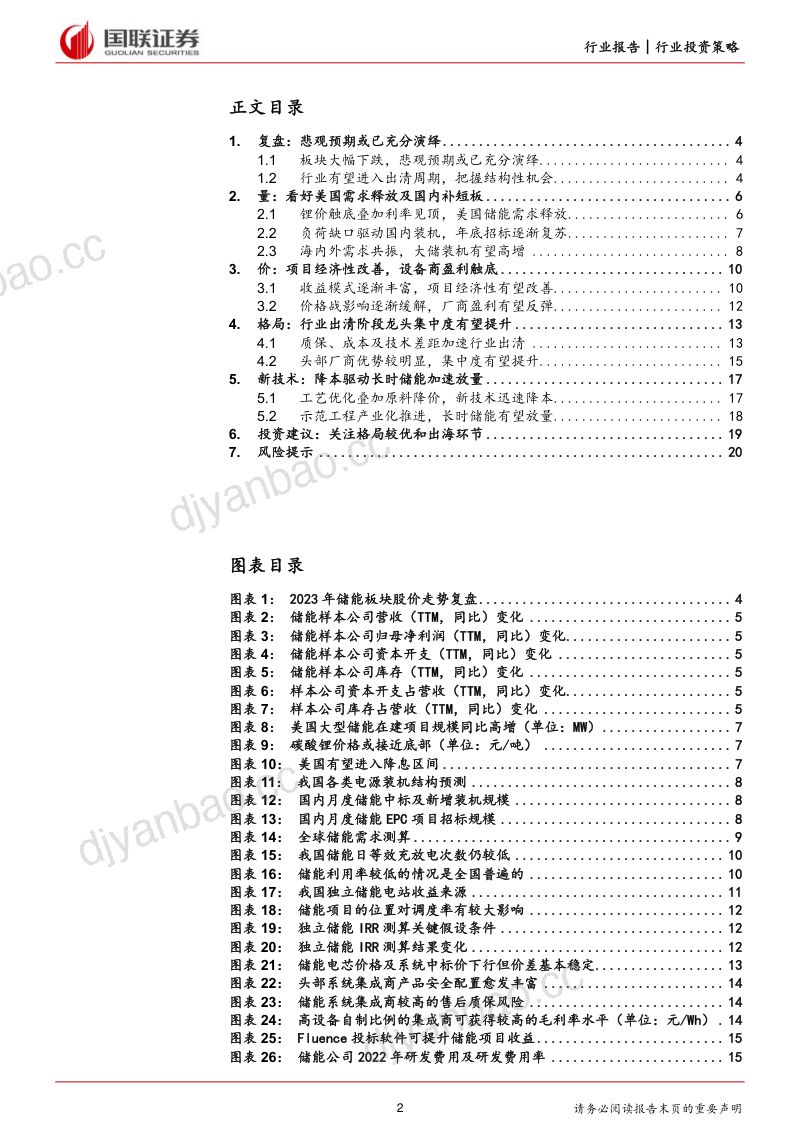 【国联证券】储能行业2024年度策略:把握集中度提升和出海双主线 第2页