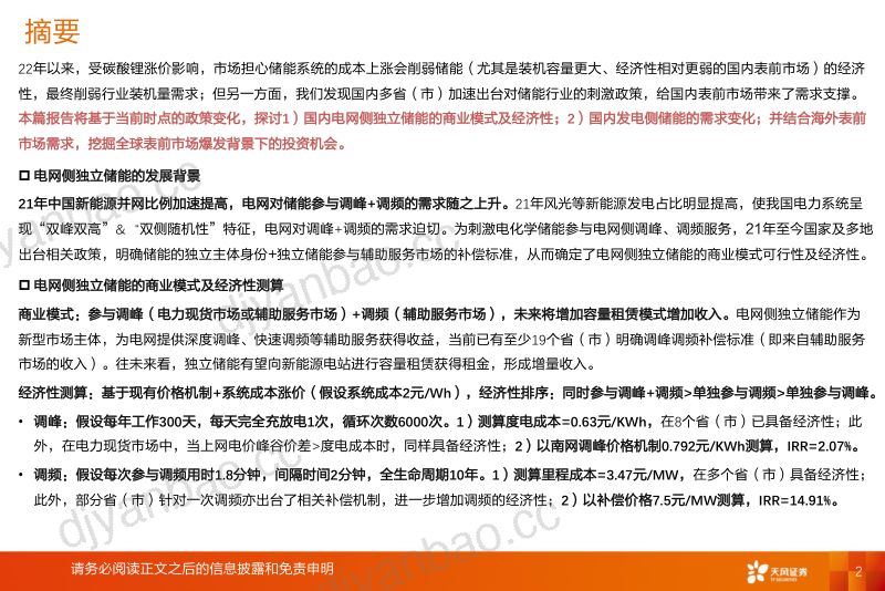 【天风证券】独立储能商业模式+表前市场需求探讨：政策驱动经济性、需求，看好国内表前市场投资机会 第2页