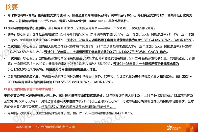 【天风证券】独立储能商业模式+表前市场需求探讨：政策驱动经济性、需求，看好国内表前市场投资机会 第3页