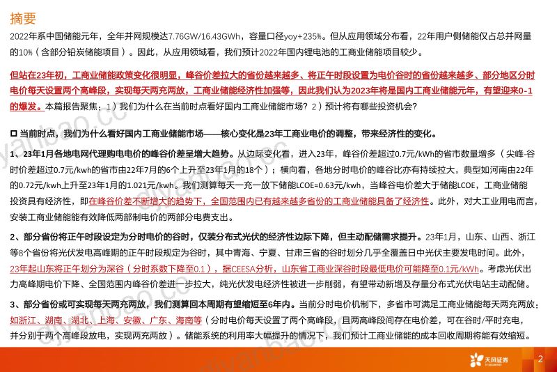 【天风证券】国内工商业储能:多层次电价政策变化,把握从0-1、点到面的投资机会 第2页