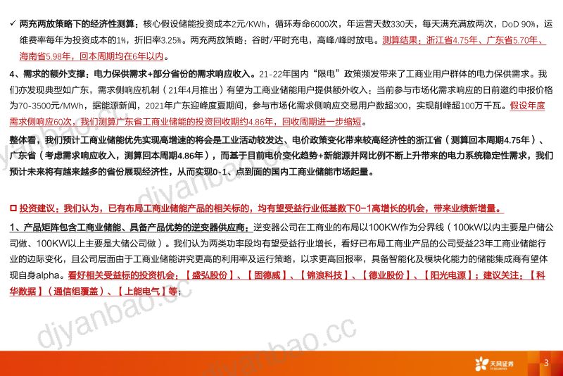 【天风证券】国内工商业储能:多层次电价政策变化,把握从0-1、点到面的投资机会 第3页