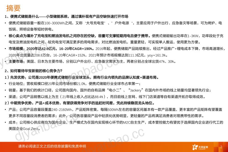 【天风证券】华宝新能:竞争优势拉开追赶时间差,有望受益便携式储能行业高增 第2页