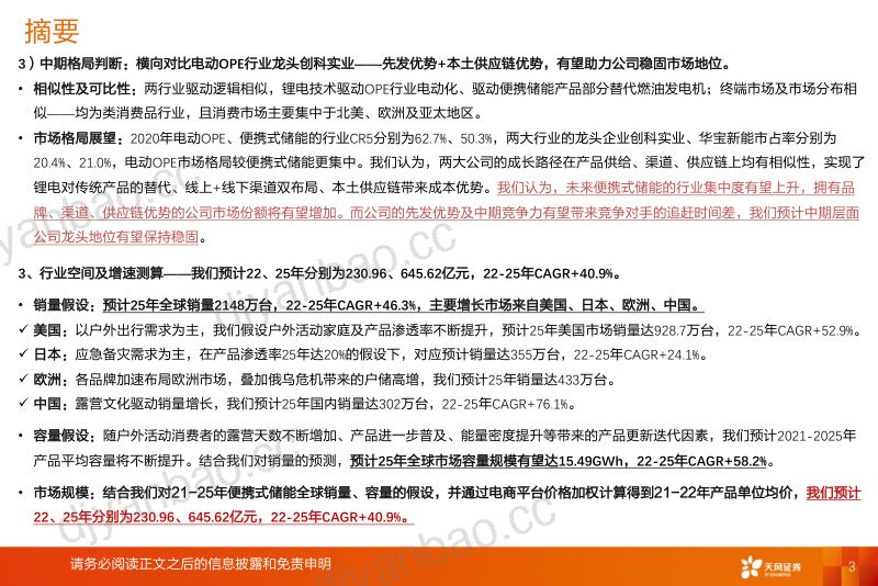 【天风证券】华宝新能:竞争优势拉开追赶时间差,有望受益便携式储能行业高增 第3页