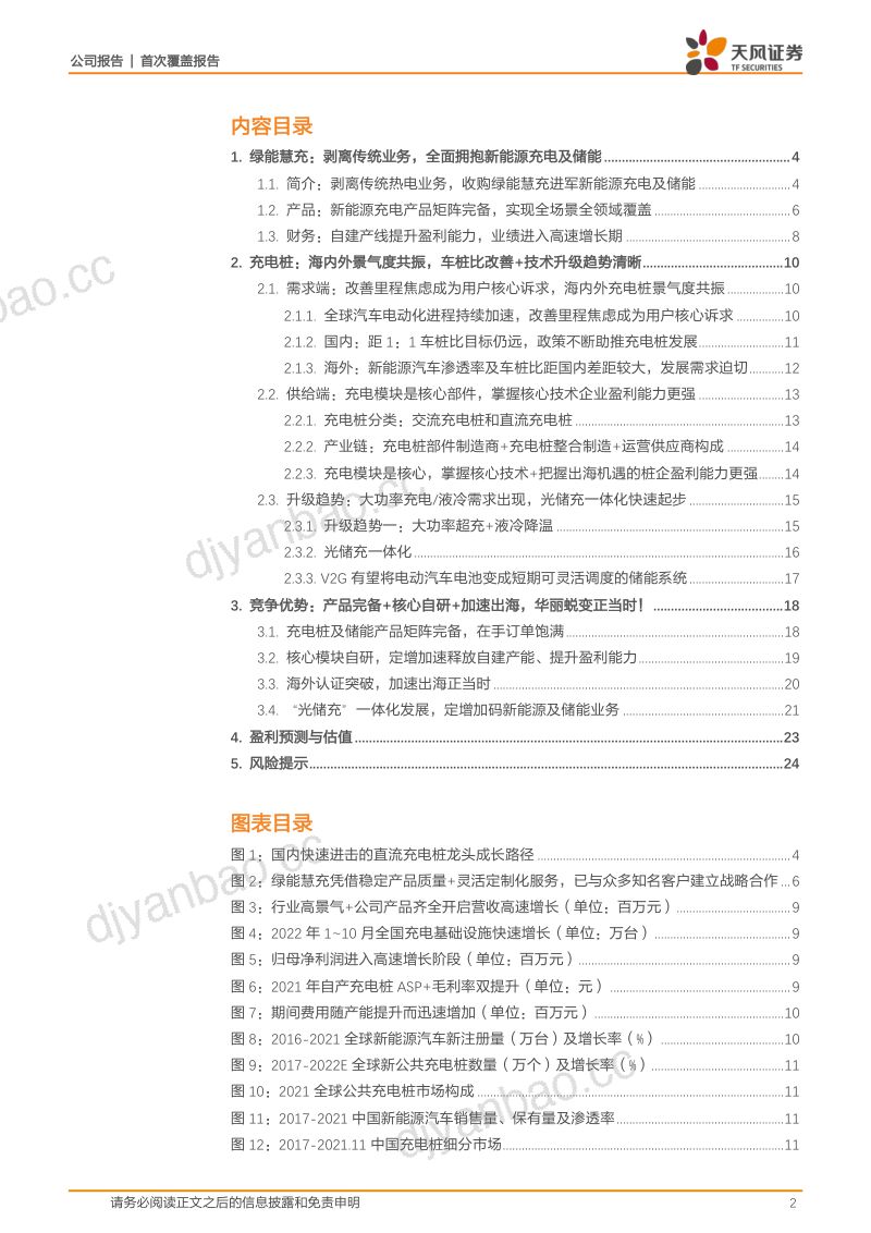 【天风证券】国内直流充电桩及储能“小巨人”，华丽蜕变正当时 第2页