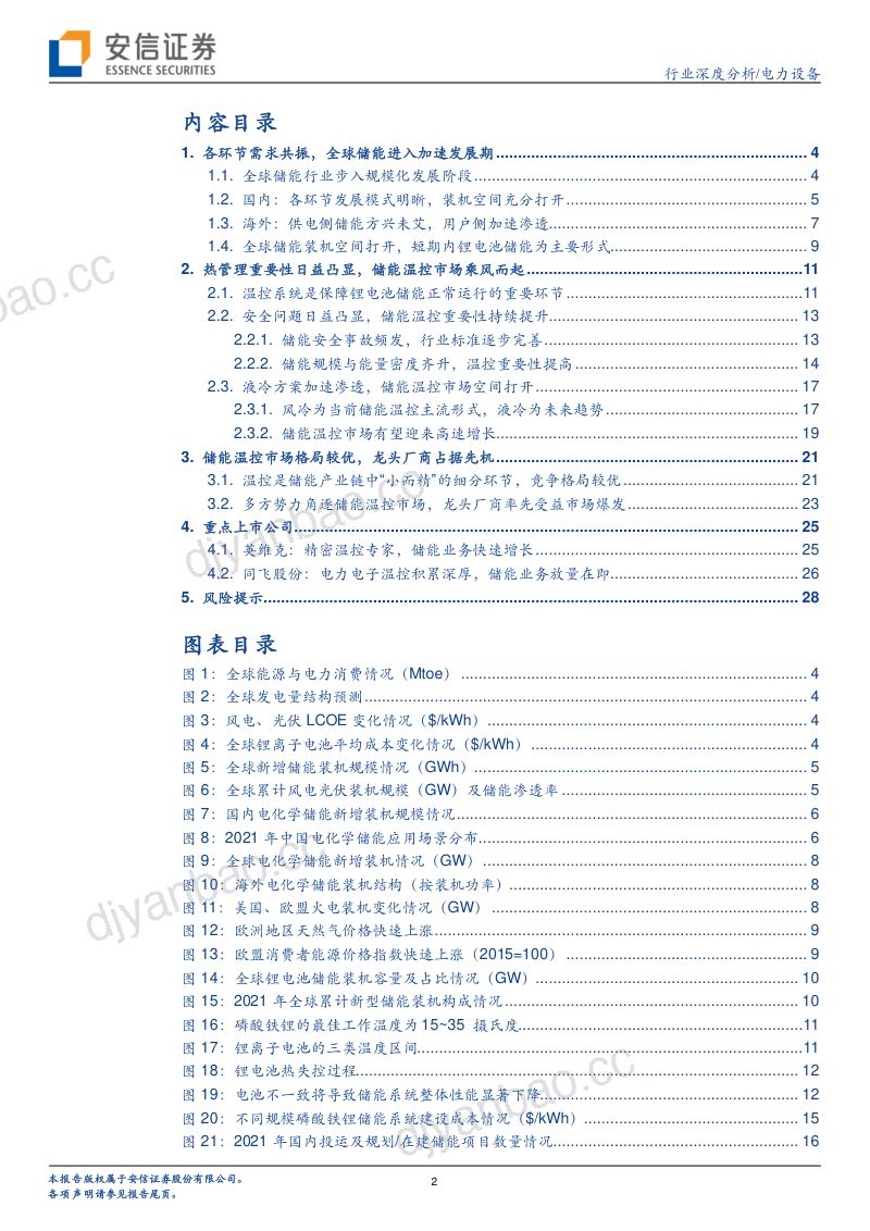 【安信证券】储能温控市场乘风而起，行业龙头把握先机 第2页