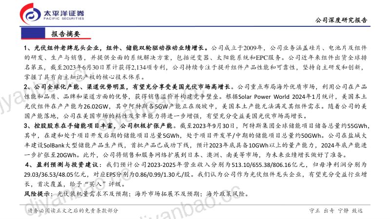 【太平洋】阿特斯深度报告:海外产能助成长,储能业务正启航 第2页