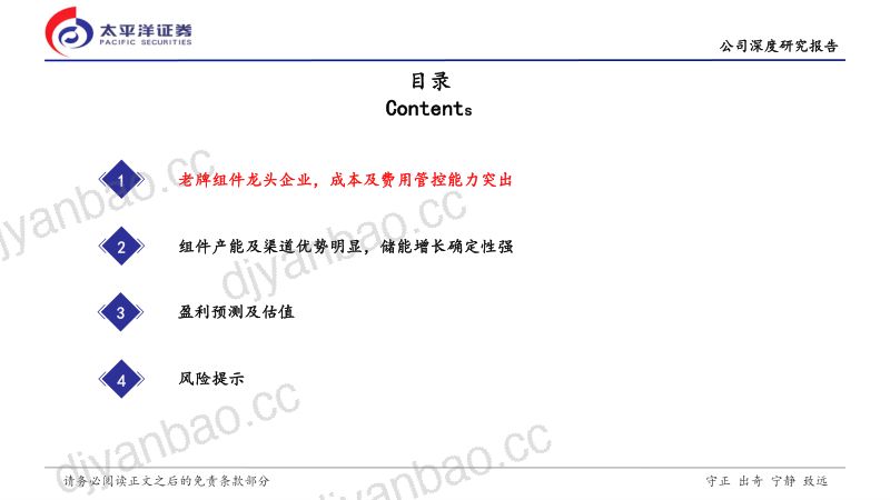 【太平洋】阿特斯深度报告:海外产能助成长,储能业务正启航 第3页