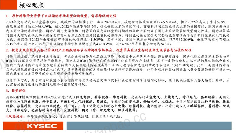 【开源证券】储能行业中期投资策略：全球需求持续向好，聚焦产业链瓶颈与结构性领域 第2页