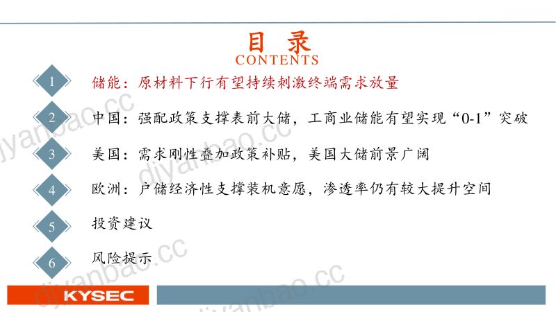 【开源证券】储能行业中期投资策略：全球需求持续向好，聚焦产业链瓶颈与结构性领域 第3页