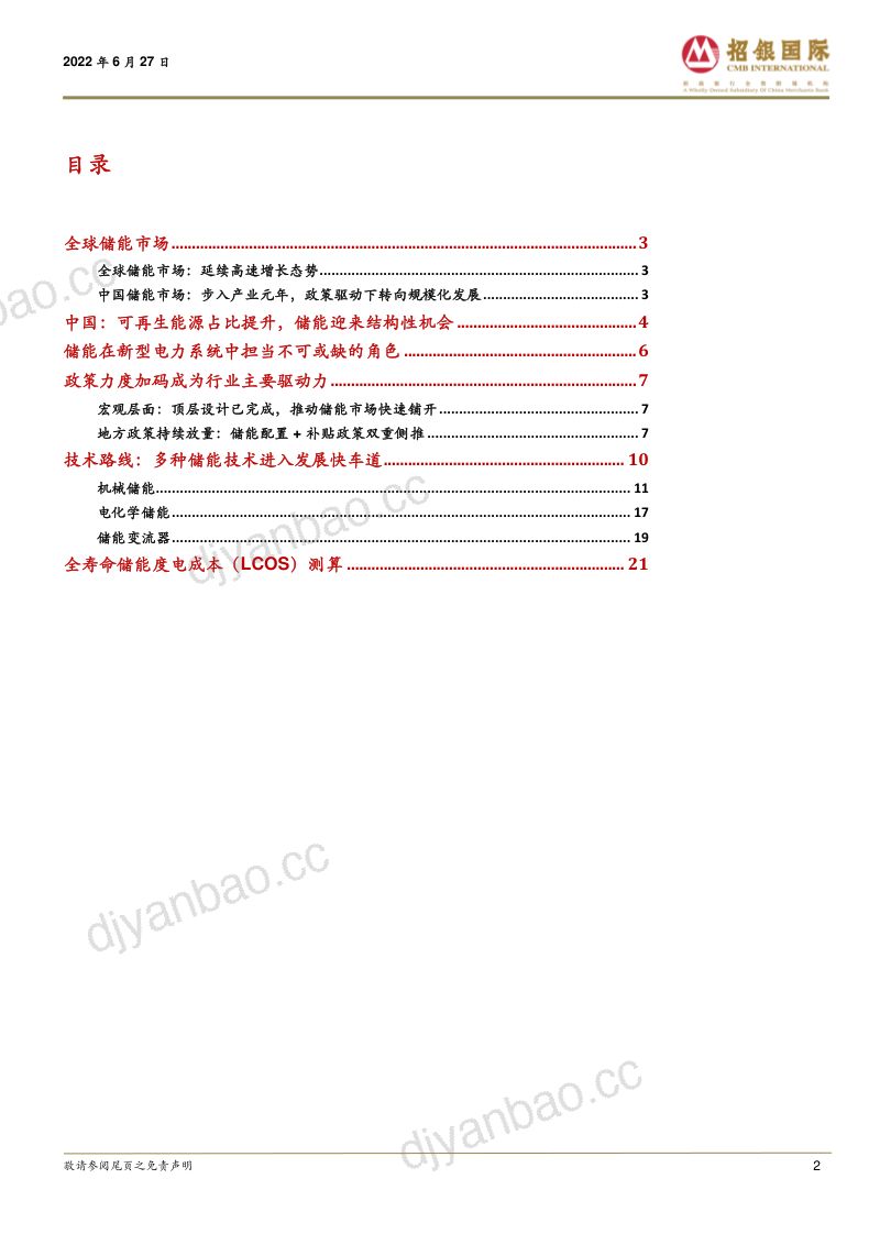 【招银国际】中国储能行业专题：东风将至，快速上行赛道潜力巨大 第2页