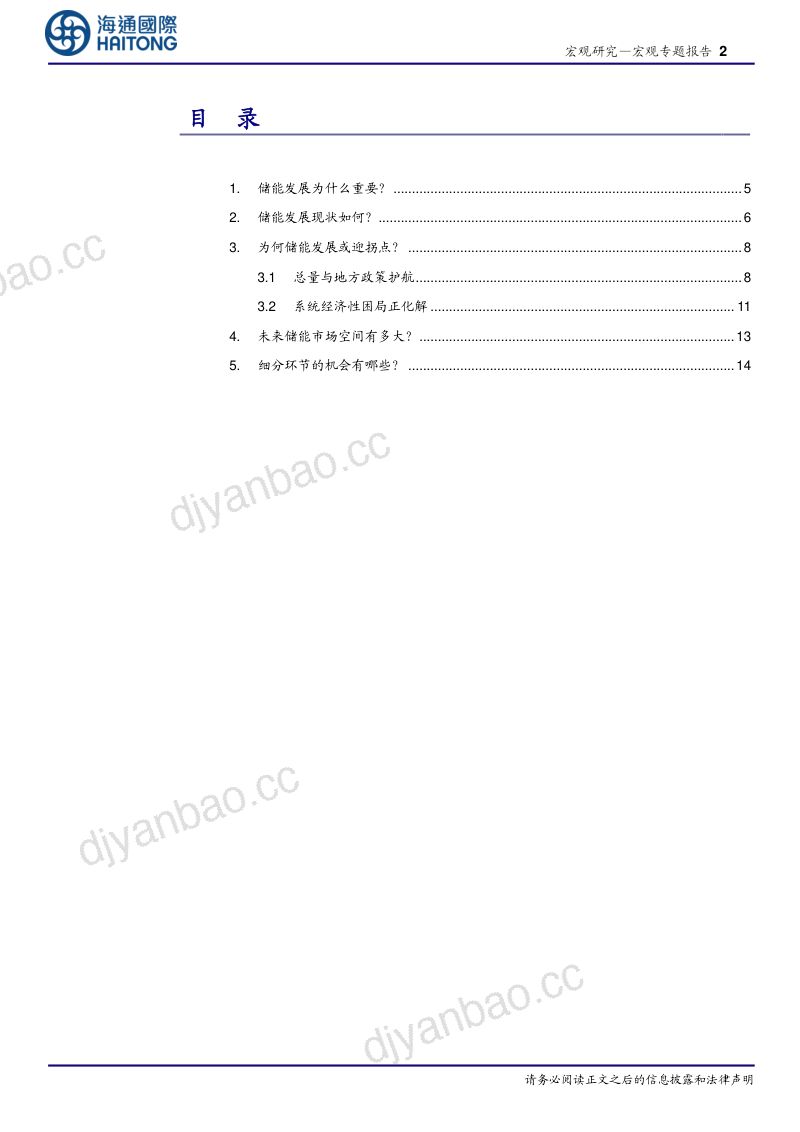 【海通国际证券】“能源变革”研究系列二:储能:乘政策之风启航 第2页