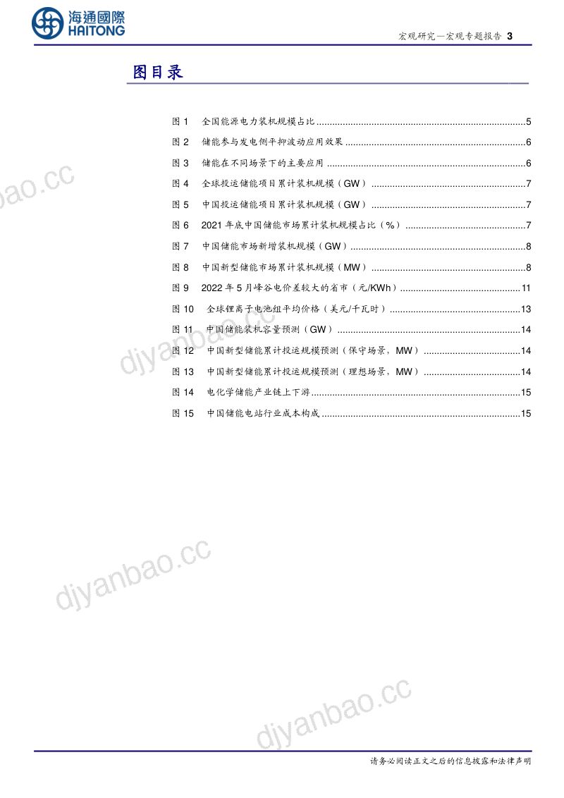 【海通国际证券】“能源变革”研究系列二:储能:乘政策之风启航 第3页
