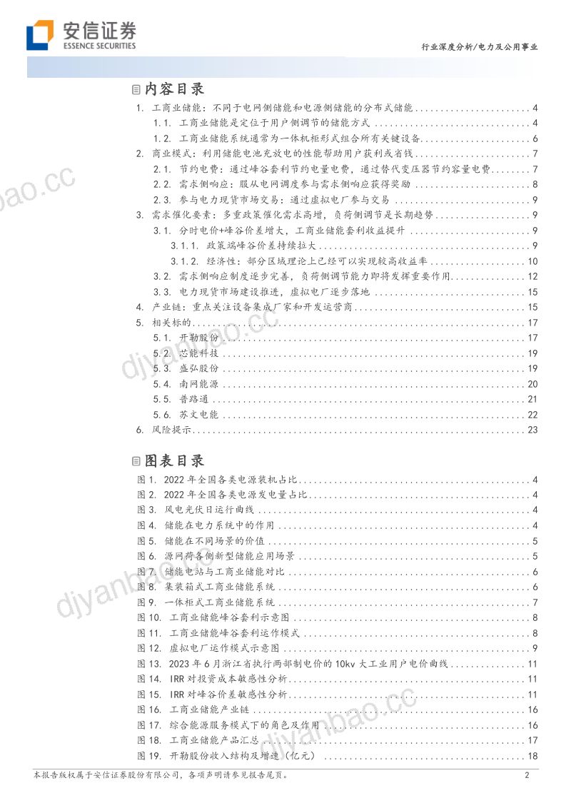 【安信证券】工商业储能：多要素催化商业模式改善，需求有望迎来高增 第2页