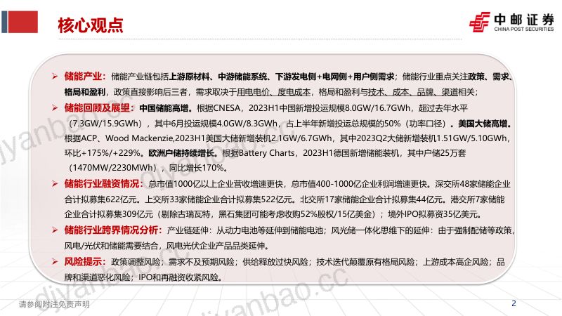【中邮证券】电新行业储能产业融资:储能高速发展,融资进程加快 第2页