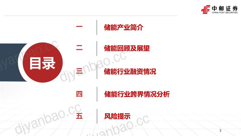 【中邮证券】电新行业储能产业融资:储能高速发展,融资进程加快 第3页