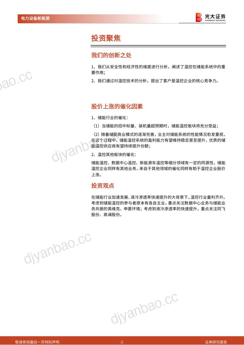 【光大证券】储能温控行业报告:温控重要性愈发凸显,量价齐升下行业加速启航 第2页