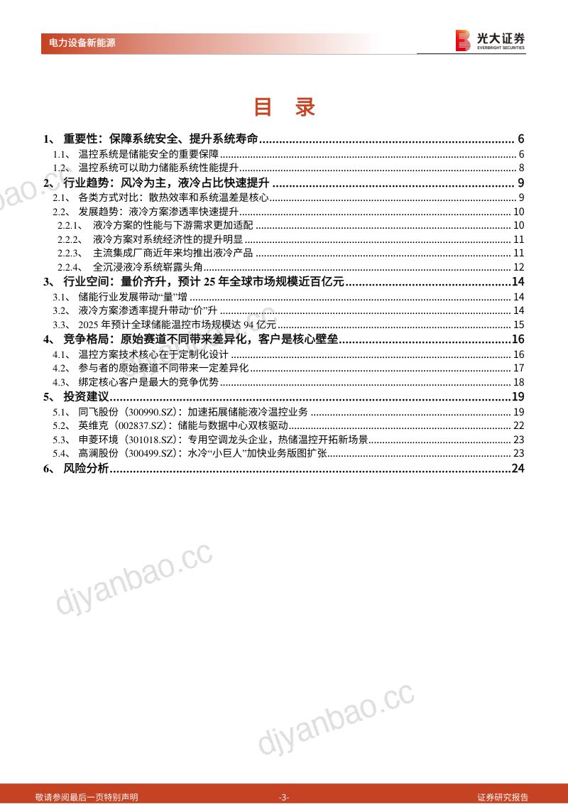 【光大证券】储能温控行业报告:温控重要性愈发凸显,量价齐升下行业加速启航 第3页