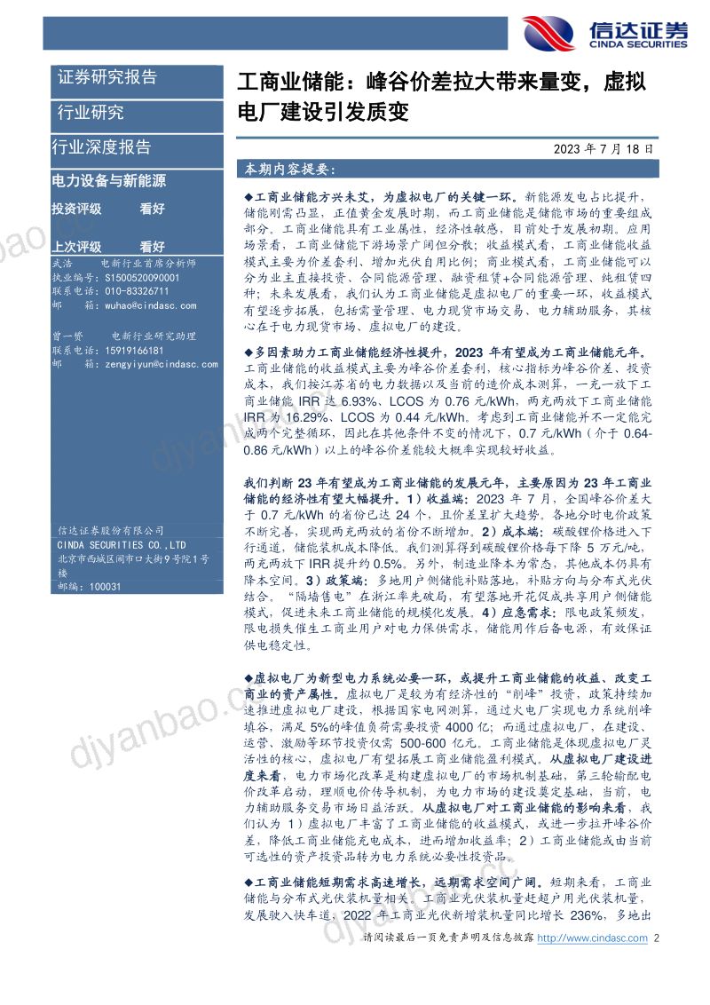 【信达证券】工商业储能：峰谷价差拉大带来量变，虚拟电厂建设引发质变 第2页