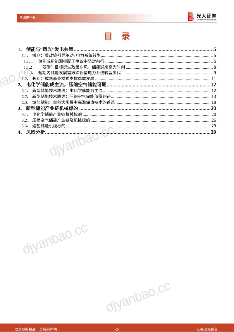 【光大证券】新型储能行业动态报告：新型电力系统携手新型储能，全面支撑“双碳”目标达成 第2页