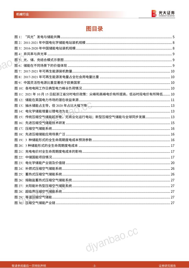 【光大证券】新型储能行业动态报告：新型电力系统携手新型储能，全面支撑“双碳”目标达成 第3页