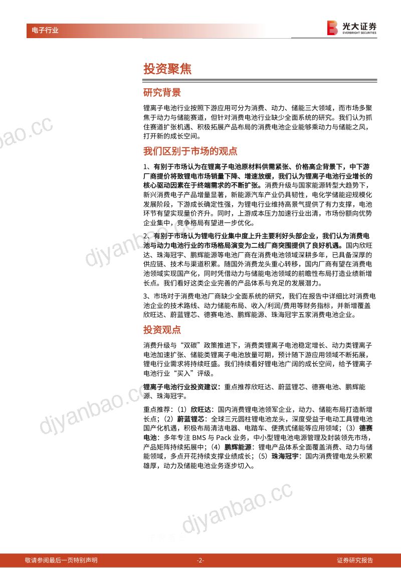 【光大证券】锂电池行业深度报告:消费电池巨头的动力储能成长之路 第2页