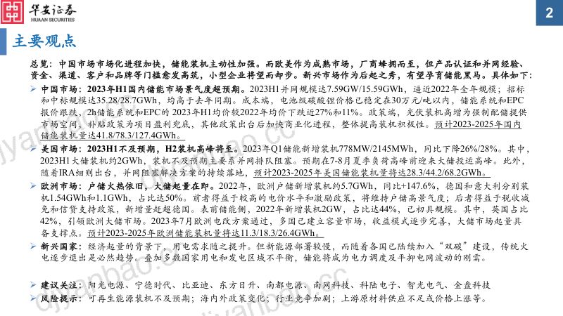 【华安证券】储能行业中期策略：欧美先发、中国紧随、新兴后起 第2页