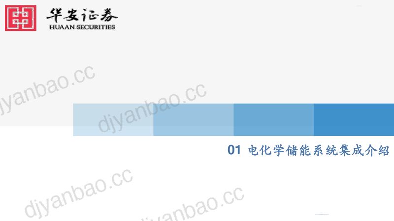 【华安证券】储能行业东风已至,五大高景气储能设备成长赛道未来可期 第3页