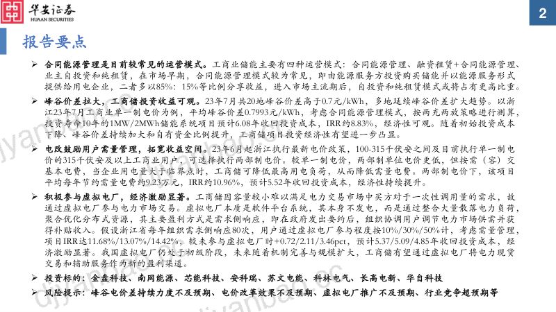 【华安证券】工商业储能行业专题报告（二）： 盈利模式大拆解，虚拟电厂拓宽收益边界 第2页