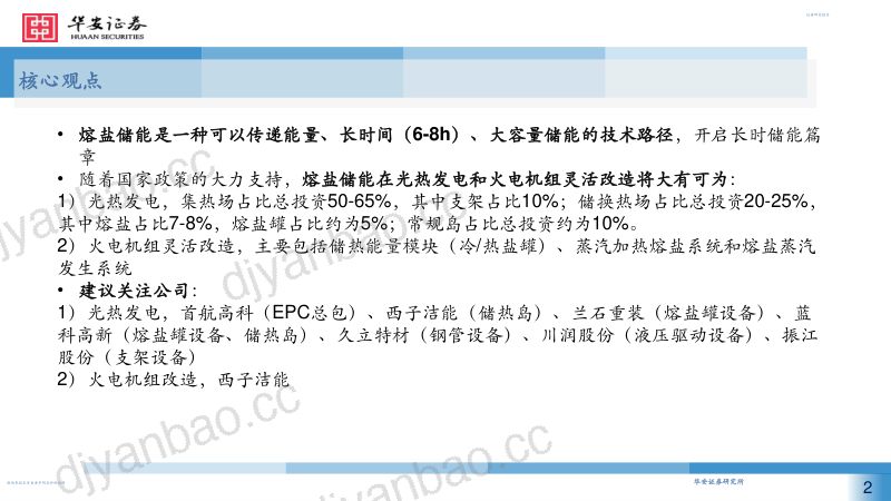 【华安证券】机械设备：熔盐储能开启长时储能篇章，光热发电和火电改造成为主要应用场景 第2页